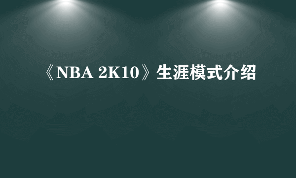 《NBA 2K10》生涯模式介绍