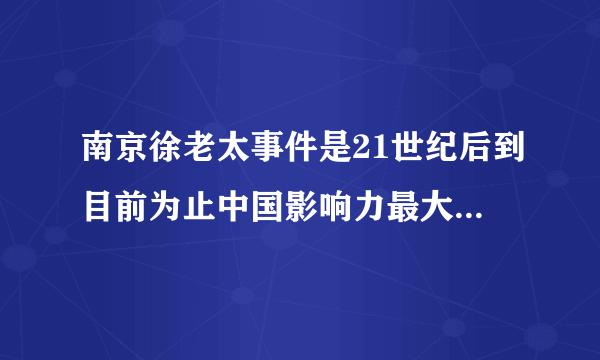 南京徐老太事件是21世纪后到目前为止中国影响力最大的民间事件