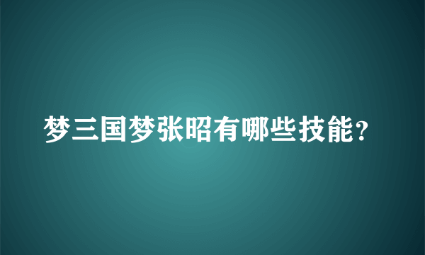 梦三国梦张昭有哪些技能？