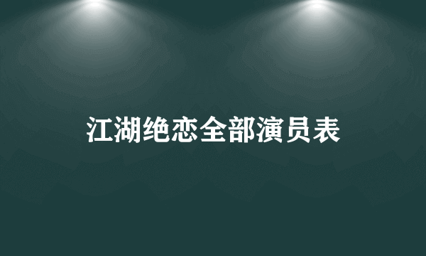 江湖绝恋全部演员表