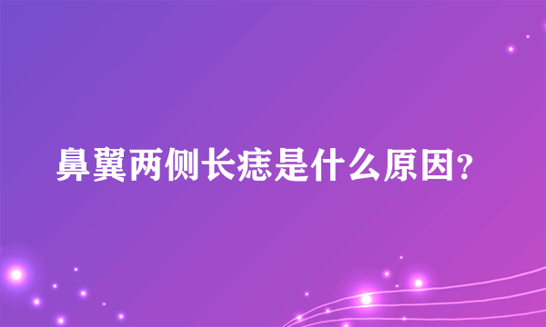 鼻翼两侧长痣是什么原因？