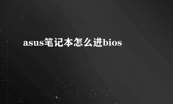 asus笔记本怎么进bios