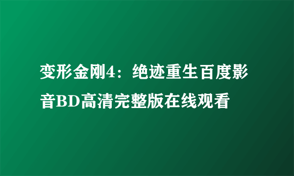 变形金刚4：绝迹重生百度影音BD高清完整版在线观看