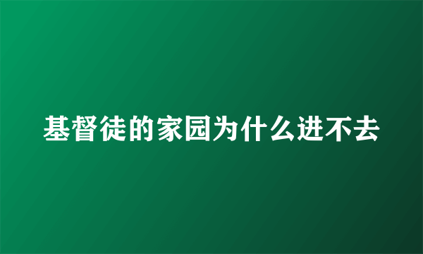 基督徒的家园为什么进不去