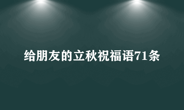 给朋友的立秋祝福语71条