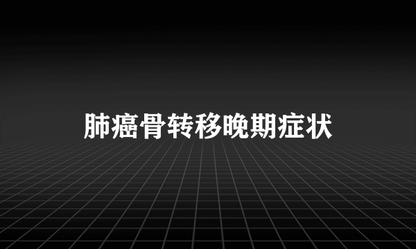 肺癌骨转移晚期症状