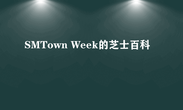 SMTown Week的芝士百科