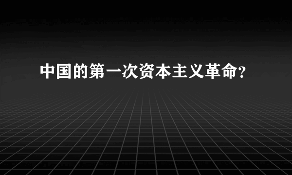 中国的第一次资本主义革命？