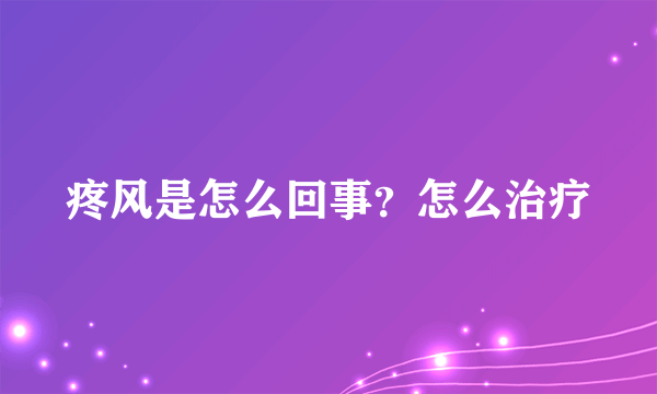 疼风是怎么回事？怎么治疗