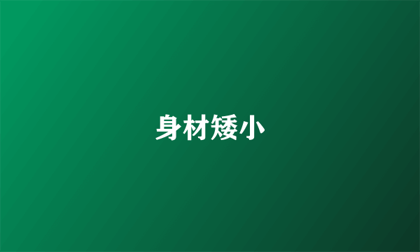 身材矮小