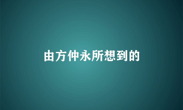 由方仲永所想到的