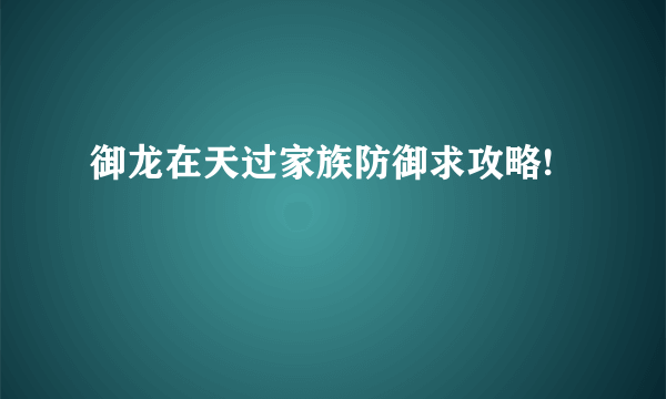 御龙在天过家族防御求攻略!