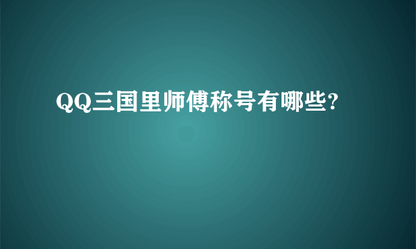 QQ三国里师傅称号有哪些?