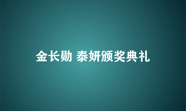 金长勋 泰妍颁奖典礼