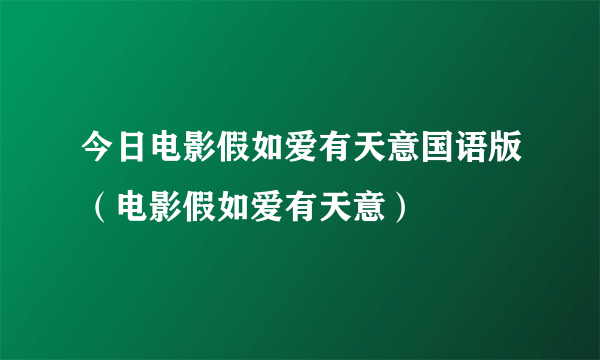 今日电影假如爱有天意国语版（电影假如爱有天意）