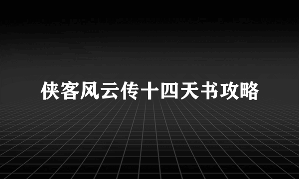 侠客风云传十四天书攻略