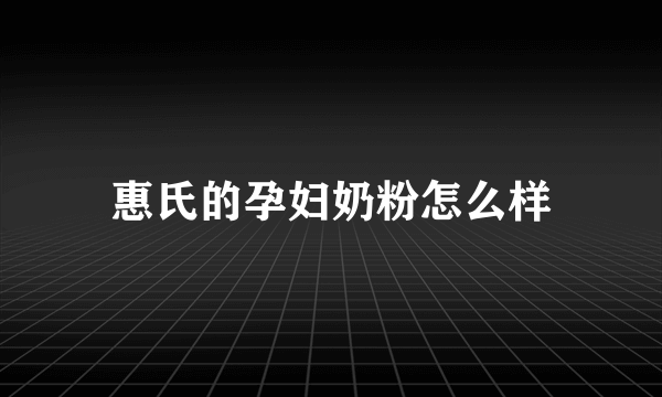 惠氏的孕妇奶粉怎么样