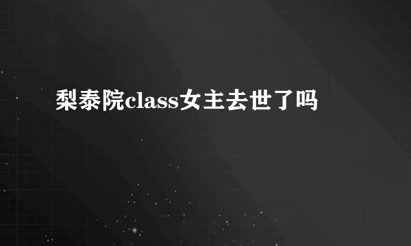 梨泰院class女主去世了吗