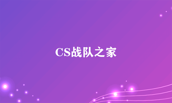 CS战队之家