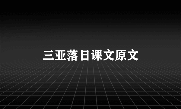 三亚落日课文原文