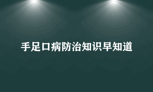 手足口病防治知识早知道