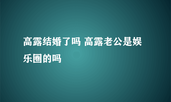 高露结婚了吗 高露老公是娱乐圈的吗