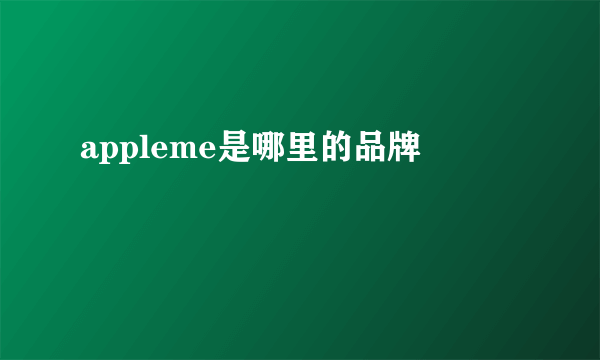 appleme是哪里的品牌