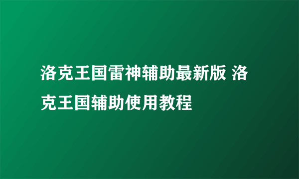 洛克王国雷神辅助最新版 洛克王国辅助使用教程