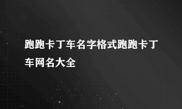 跑跑卡丁车名字格式跑跑卡丁车网名大全