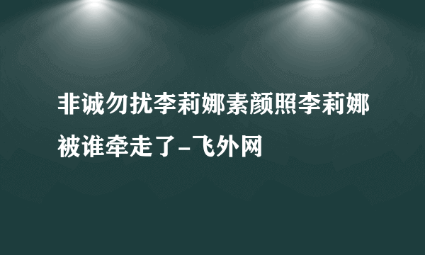 非诚勿扰李莉娜素颜照李莉娜被谁牵走了-飞外网