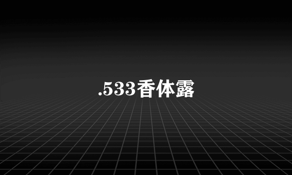 .533香体露