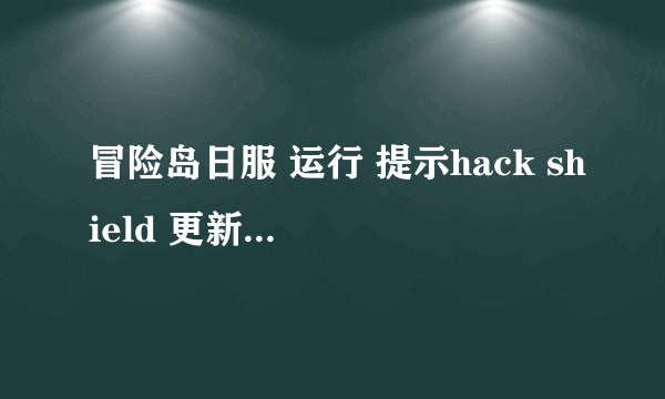 冒险岛日服 运行 提示hack shield 更新错误0x3000FFFF