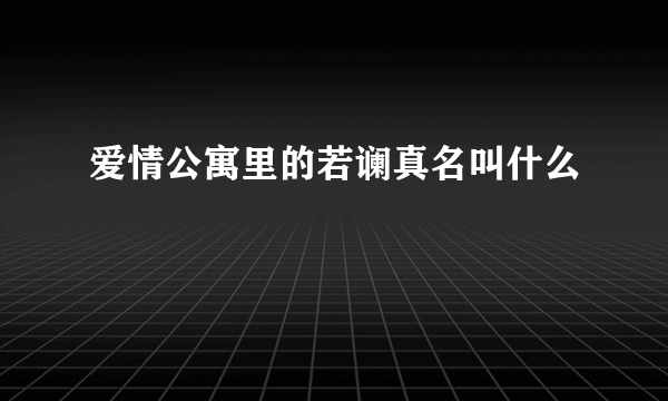 爱情公寓里的若谰真名叫什么