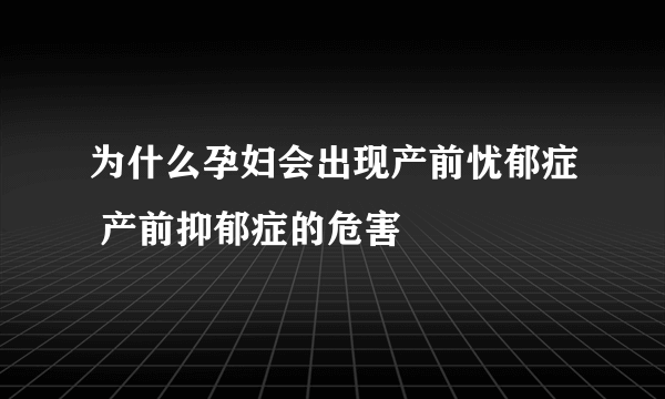 为什么孕妇会出现产前忧郁症 产前抑郁症的危害