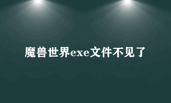 魔兽世界exe文件不见了