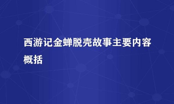 西游记金蝉脱壳故事主要内容概括