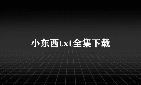 小东西txt全集下载