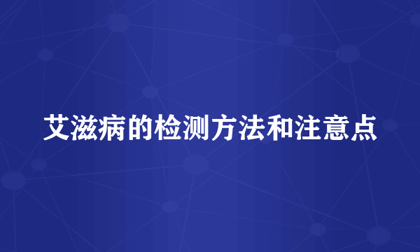 艾滋病的检测方法和注意点