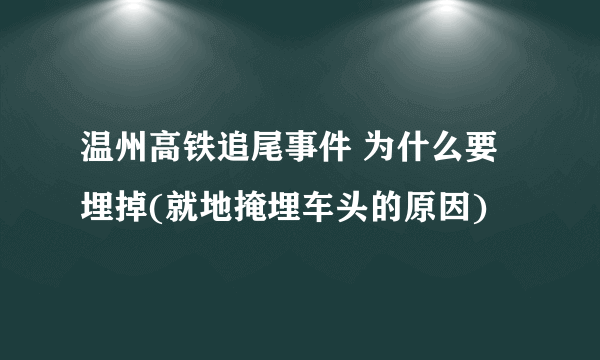 温州高铁追尾事件 为什么要埋掉(就地掩埋车头的原因)