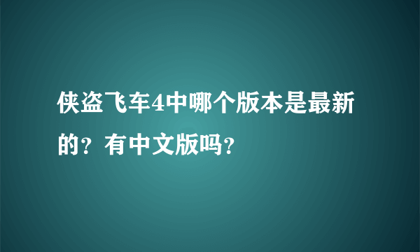 侠盗飞车4中哪个版本是最新的？有中文版吗？