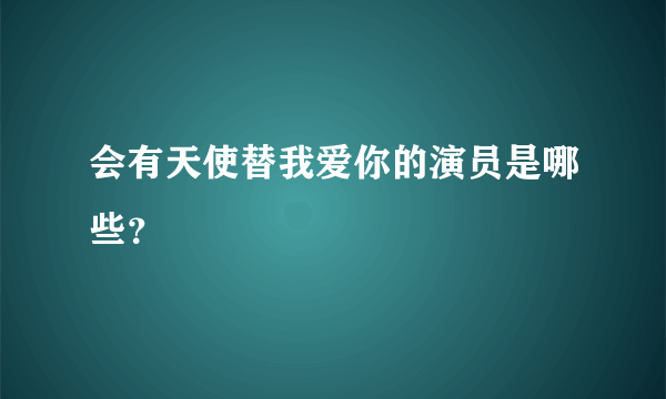 会有天使替我爱你的演员是哪些？