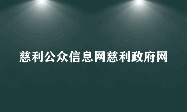 慈利公众信息网慈利政府网