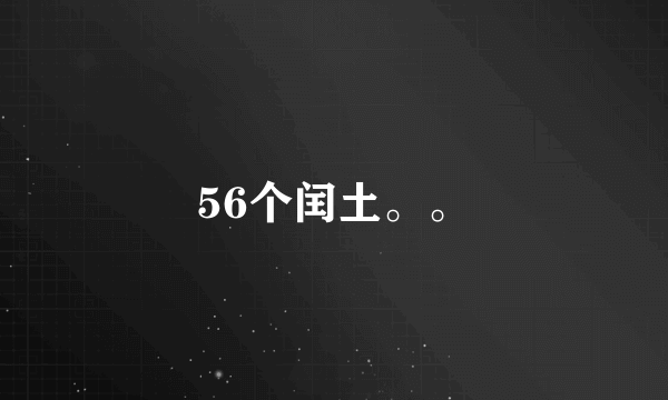 56个闰土。。