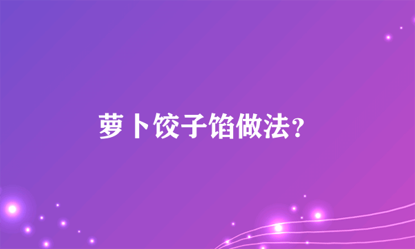 萝卜饺子馅做法？