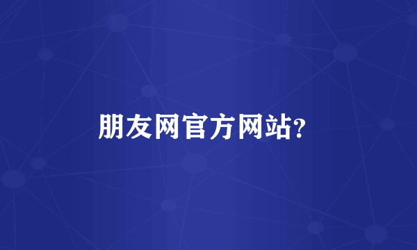 朋友网官方网站？