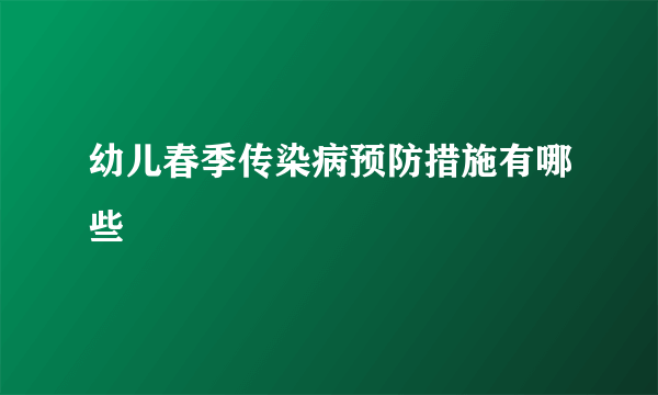 幼儿春季传染病预防措施有哪些