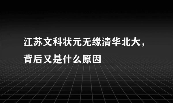 江苏文科状元无缘清华北大，背后又是什么原因