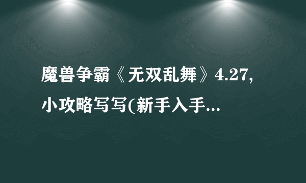 魔兽争霸《无双乱舞》4.27,小攻略写写(新手入手篇)_::飞外