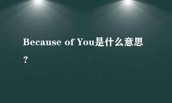 Because of You是什么意思？