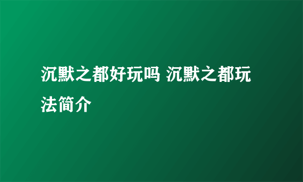 沉默之都好玩吗 沉默之都玩法简介